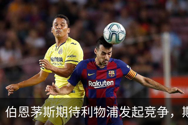 伯恩茅斯期待利物浦发起竞争,斯科特或以超亿英镑转会