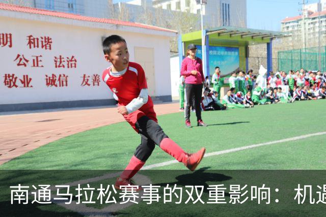南通马拉松赛事的双重影响:机遇与挑战的辩证分析
