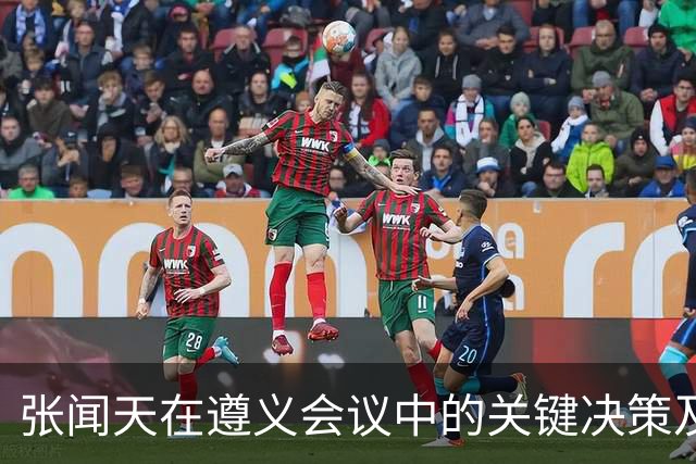 张闻天在遵义会议中的关键决策及其历史影响