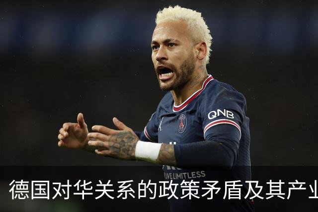 德国对华关系的政策矛盾及其产业合作的潜力