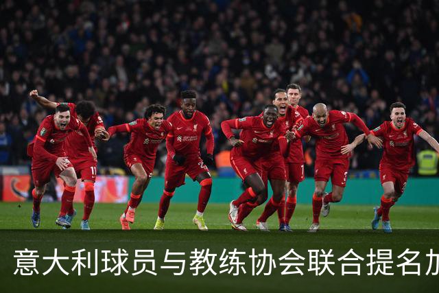 意大利球员与教练协会联合提名加利亚尼竞选足协主席