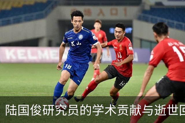 陆国俊研究员的学术贡献与逝世回顾